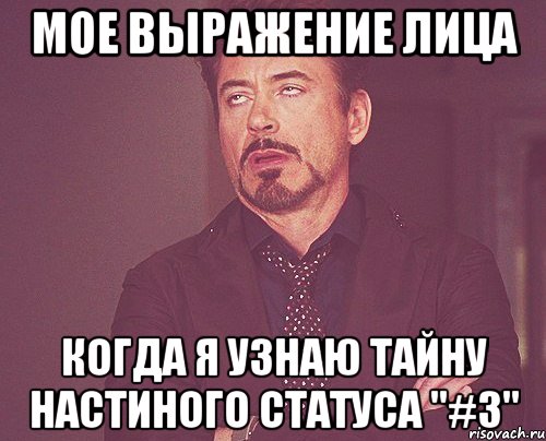 мое выражение лица когда я узнаю тайну настиного статуса "#3", Мем твое выражение лица