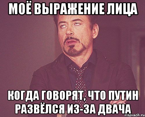 моё выражение лица когда говорят, что путин развёлся из-за двача, Мем твое выражение лица