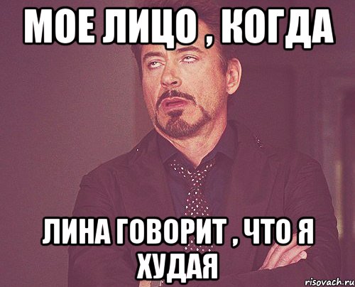 мое лицо , когда лина говорит , что я худая, Мем твое выражение лица