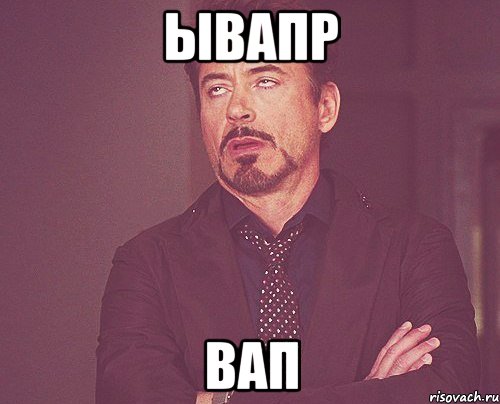 ывапр вап, Мем твое выражение лица