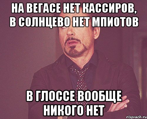 на вегасе нет кассиров, в солнцево нет мпиотов в глоссе вообще никого нет, Мем твое выражение лица