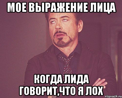 мое выражение лица когда лида говорит,что я лох, Мем твое выражение лица