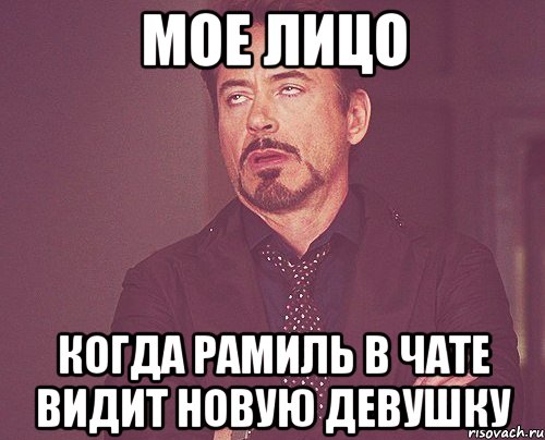 мое лицо когда рамиль в чате видит новую девушку, Мем твое выражение лица