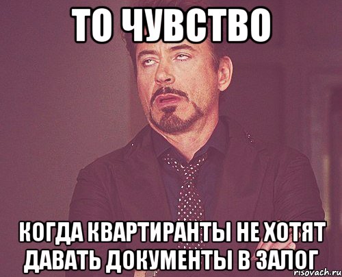 то чувство когда квартиранты не хотят давать документы в залог, Мем твое выражение лица