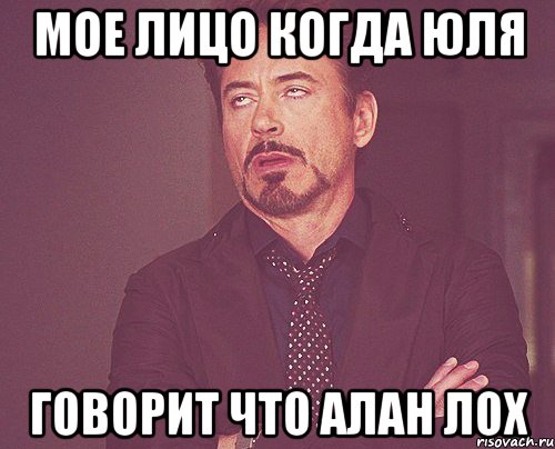 мое лицо когда юля говорит что алан лох, Мем твое выражение лица