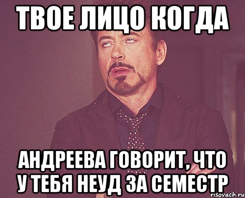 твое лицо когда андреева говорит, что у тебя неуд за семестр, Мем твое выражение лица