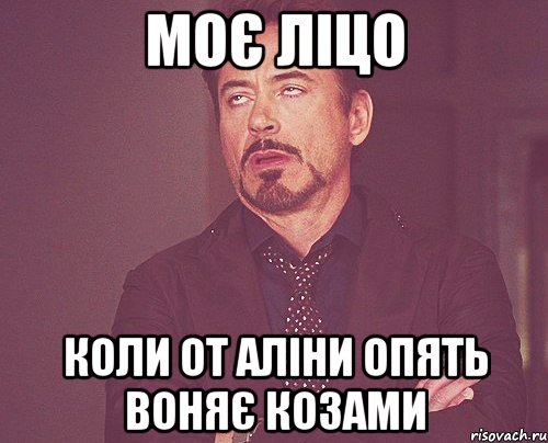 моє ліцо коли от аліни опять воняє козами, Мем твое выражение лица