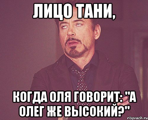 лицо тани, когда оля говорит: "а олег же высокий?", Мем твое выражение лица