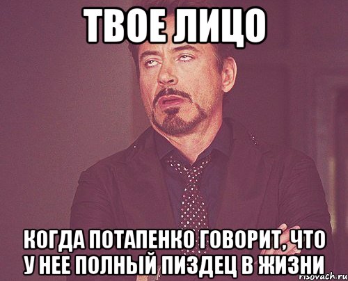 твое лицо когда потапенко говорит, что у нее полный пиздец в жизни, Мем твое выражение лица