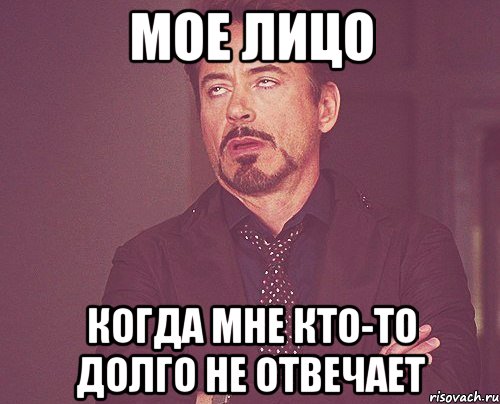 мое лицо когда мне кто-то долго не отвечает, Мем твое выражение лица