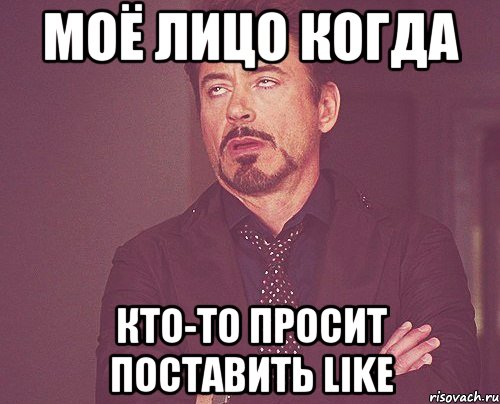 моё лицо когда кто-то просит поставить like, Мем твое выражение лица