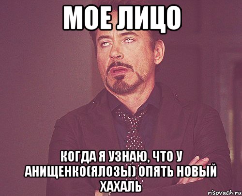 мое лицо когда я узнаю, что у анищенко(ялозы) опять новый хахаль, Мем твое выражение лица