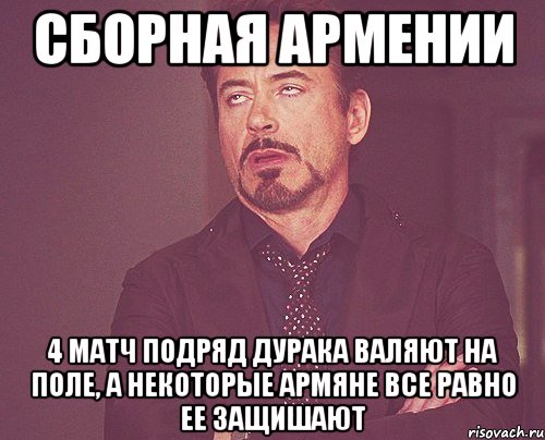 сборная армении 4 матч подряд дурака валяют на поле, а некоторые армяне все равно ее защишают, Мем твое выражение лица