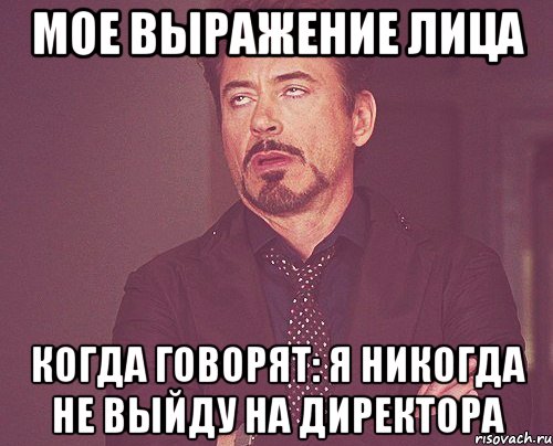 мое выражение лица когда говорят: я никогда не выйду на директора, Мем твое выражение лица