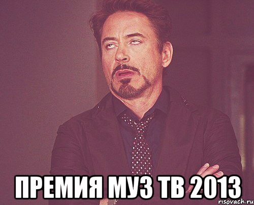  премия муз тв 2013, Мем твое выражение лица