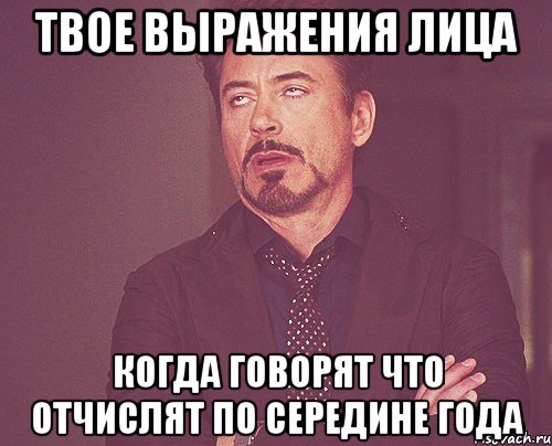 твое выражения лица когда говорят что отчислят по середине года, Мем твое выражение лица