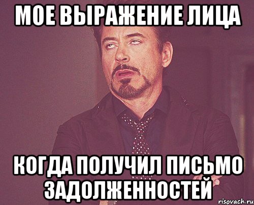 мое выражение лица когда получил письмо задолженностей, Мем твое выражение лица