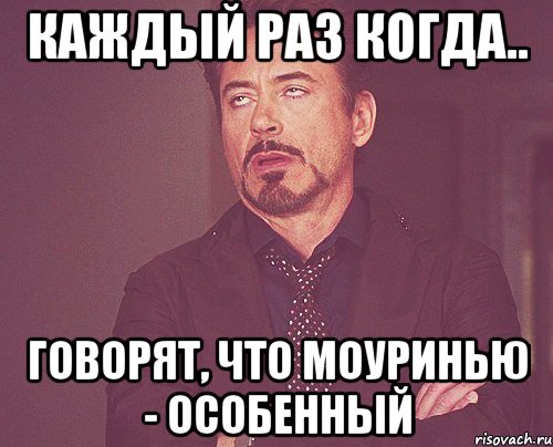 каждый раз когда.. говорят, что моуринью - особенный, Мем твое выражение лица