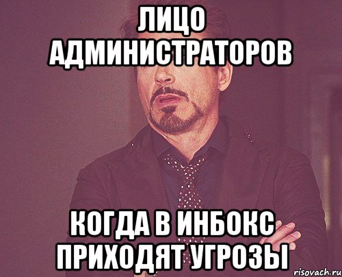 лицо администраторов когда в инбокс приходят угрозы, Мем твое выражение лица