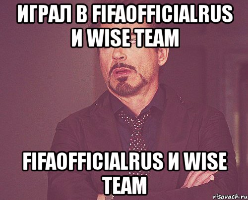 играл в fifaofficialrus и wise team fifaofficialrus и wise team, Мем твое выражение лица