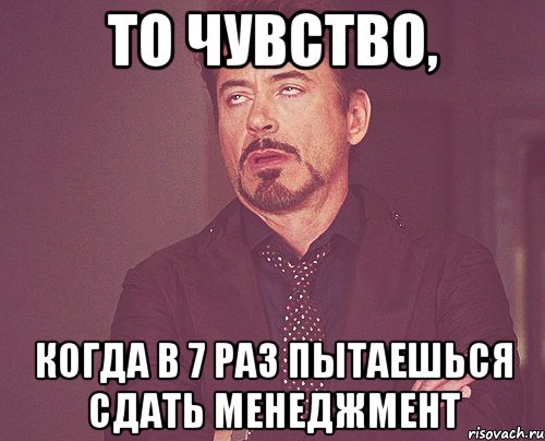 то чувство, когда в 7 раз пытаешься сдать менеджмент, Мем твое выражение лица