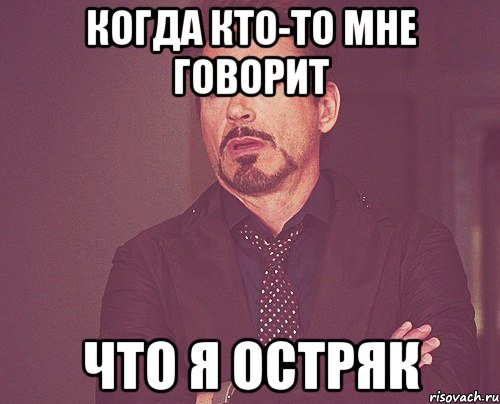 когда кто-то мне говорит что я остряк, Мем твое выражение лица