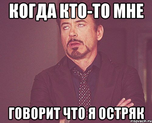 когда кто-то мне говорит что я остряк, Мем твое выражение лица