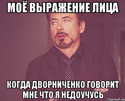 моё выражение лица когда дворниченко говорит мне что я недоучусь, Мем твое выражение лица