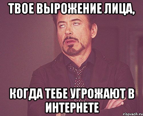 твое вырожение лица, когда тебе угрожают в интернете, Мем твое выражение лица
