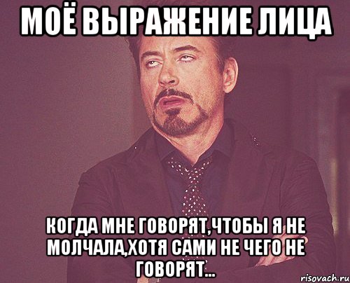 моё выражение лица когда мне говорят,чтобы я не молчала,хотя сами не чего не говорят..., Мем твое выражение лица