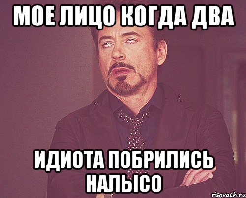 мое лицо когда два идиота побрились налысо, Мем твое выражение лица