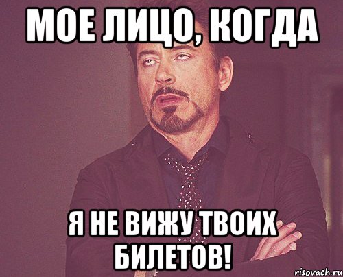 мое лицо, когда я не вижу твоих билетов!, Мем твое выражение лица