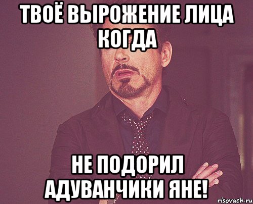 твоё вырожение лица когда не подорил адуванчики яне!, Мем твое выражение лица