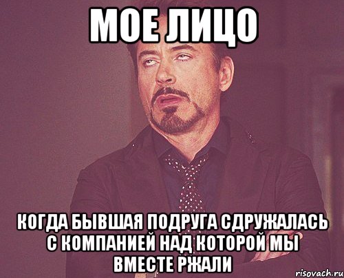 мое лицо когда бывшая подруга сдружалась с компанией над которой мы вместе ржали, Мем твое выражение лица