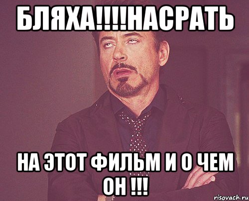 бляха!!!насрать на этот фильм и о чем он !!!, Мем твое выражение лица