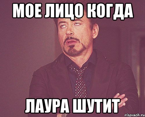 мое лицо когда лаура шутит, Мем твое выражение лица