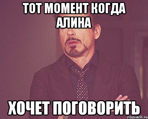 тот момент когда алина хочет поговорить, Мем твое выражение лица