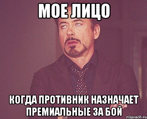 мое лицо когда противник назначает премиальные за бой, Мем твое выражение лица