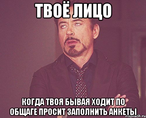 твоё лицо когда твоя бывая ходит по общаге просит заполнить анкеты, Мем твое выражение лица