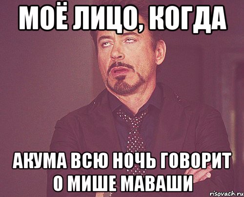 моё лицо, когда акума всю ночь говорит о мише маваши, Мем твое выражение лица