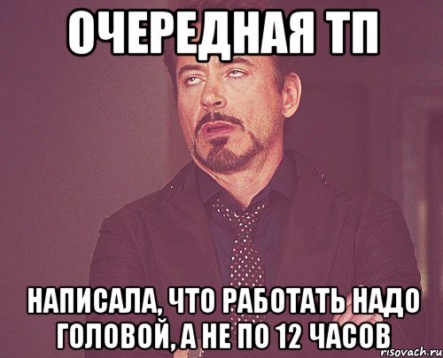 очередная тп написала, что работать надо головой, а не по 12 часов, Мем твое выражение лица