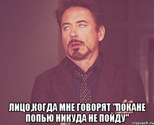  лицо,когда мне говорят "покане попью никуда не пойду", Мем твое выражение лица