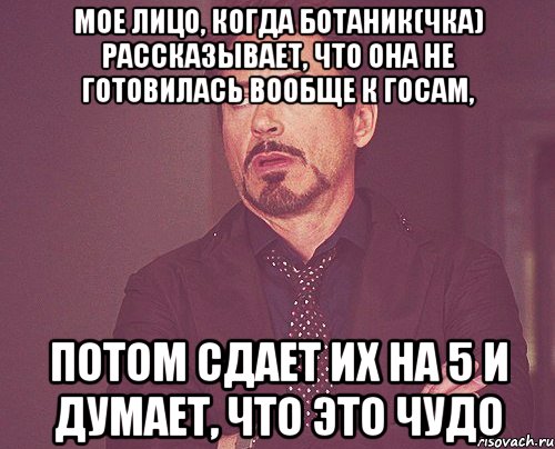 мое лицо, когда ботаник(чка) рассказывает, что она не готовилась вообще к госам, потом сдает их на 5 и думает, что это чудо, Мем твое выражение лица