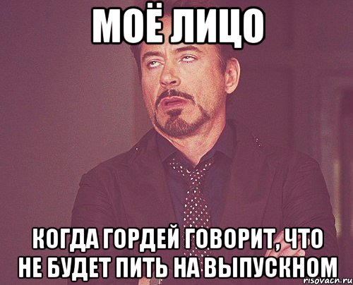 моё лицо когда гордей говорит, что не будет пить на выпускном, Мем твое выражение лица