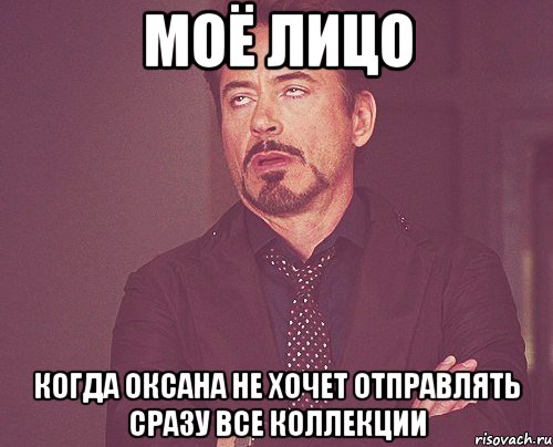 моё лицо когда оксана не хочет отправлять сразу все коллекции, Мем твое выражение лица