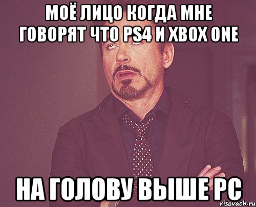 моё лицо когда мне говорят что ps4 и xbox one на голову выше pc, Мем твое выражение лица