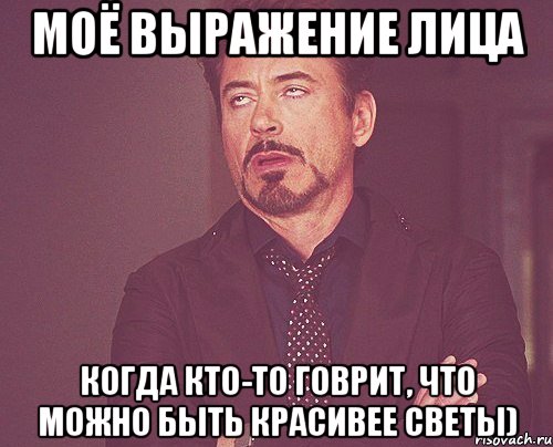 моё выражение лица когда кто-то говрит, что можно быть красивее светы), Мем твое выражение лица