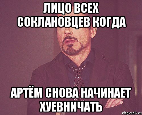 лицо всех соклановцев когда артём снова начинает хуевничать, Мем твое выражение лица