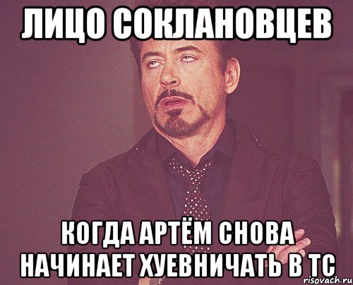 лицо соклановцев когда артём снова начинает хуевничать в тс, Мем твое выражение лица