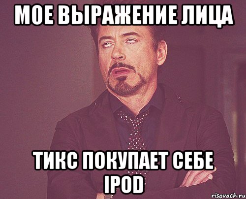 мое выражение лица тикс покупает себе ipod, Мем твое выражение лица